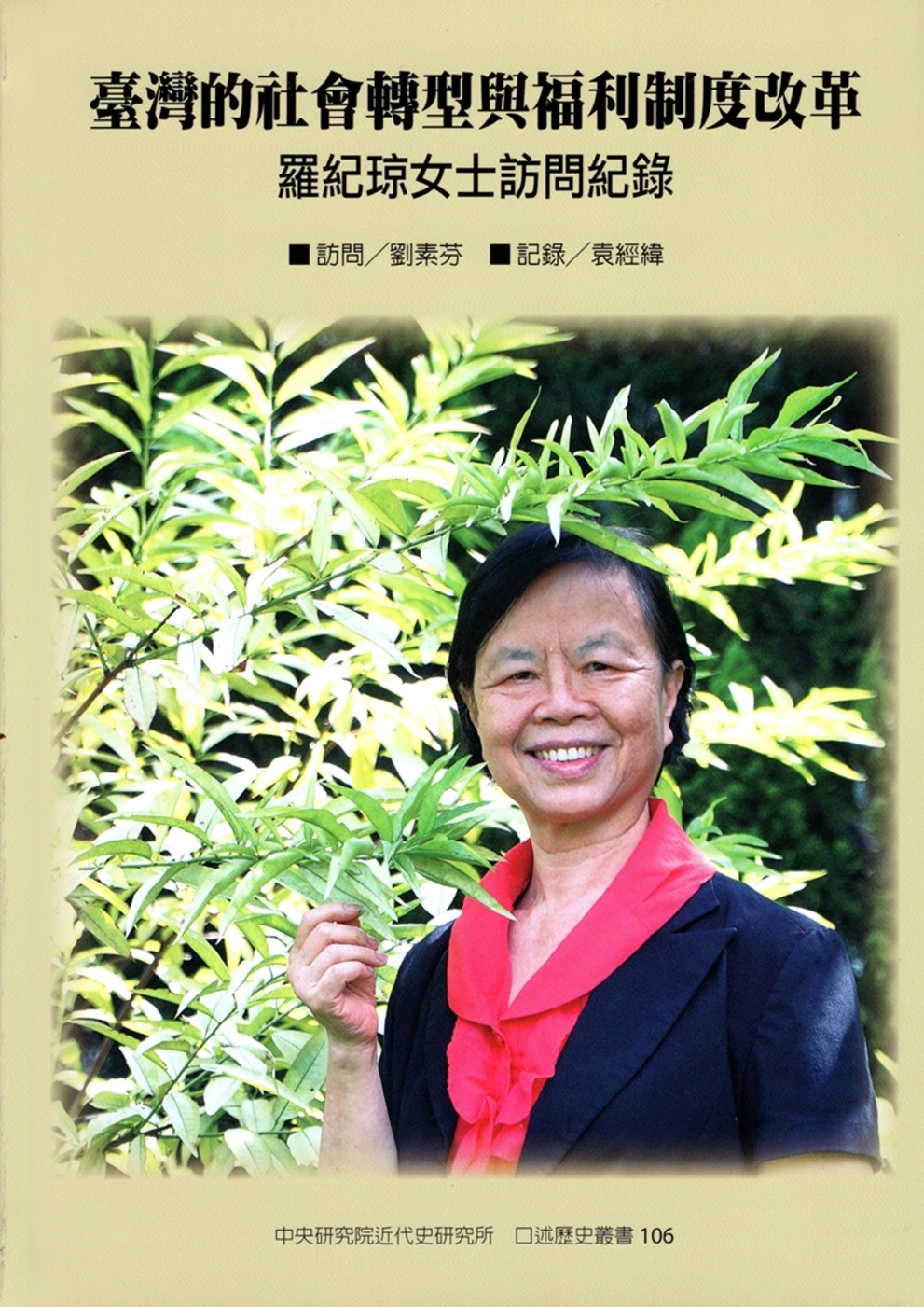 臺灣的社會轉型與福利制度改革：羅紀琼女士訪問紀錄（口述歷史叢書106）（軟精裝）