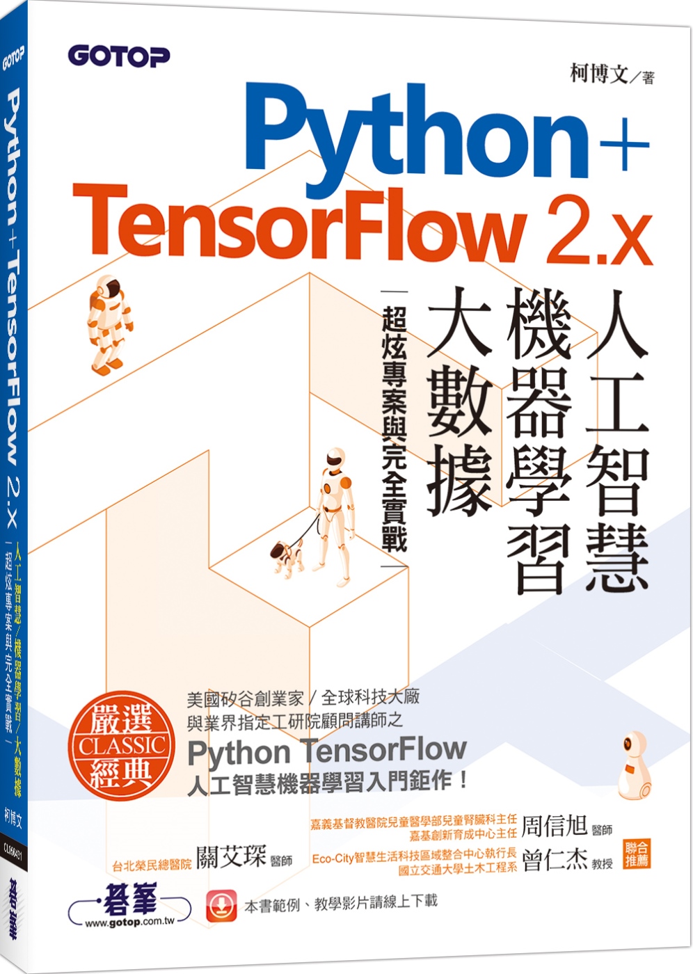 Python+TensorFlow 2.x人工智慧、機器學習...