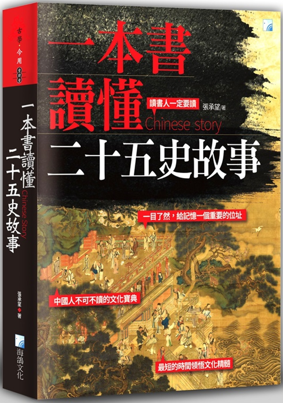 一本書讀懂二十五史故事（二版）