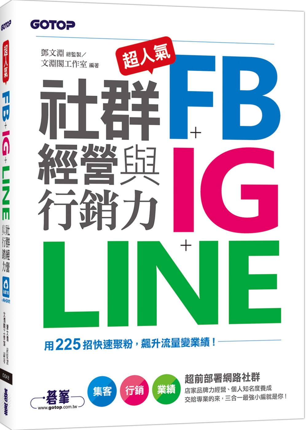 超人氣FB+IG+LINE社群經營與行銷力：用225招快速聚...