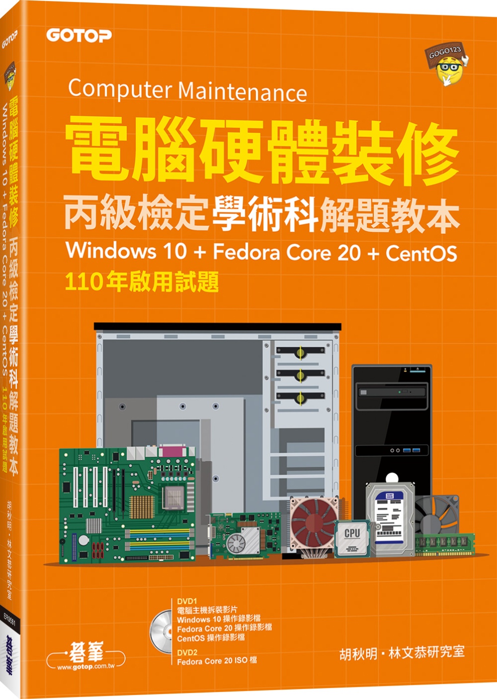 電腦硬體裝修丙級檢定學術科解題教本｜110年啟用試題｜Windows 10 + Fedora Core 20 + CentOS