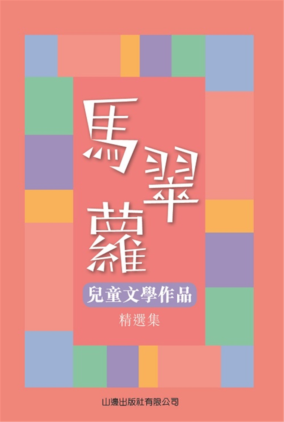 馬翠蘿兒童文學作品精選集