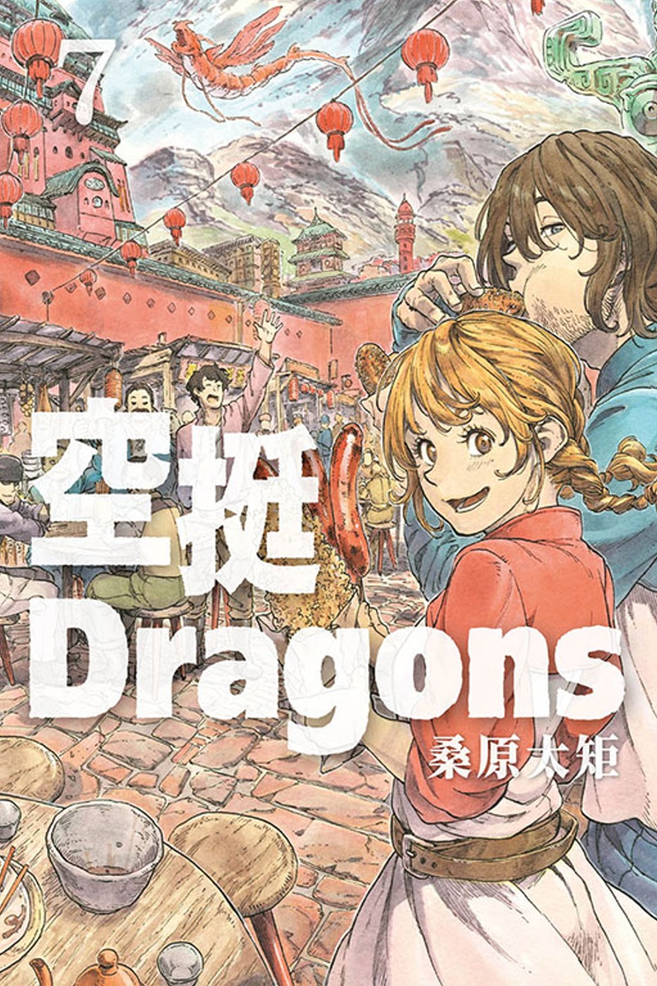空挺Dragons 7