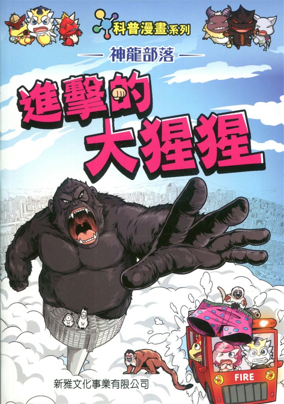 神龍部落知識漫畫系列：動物篇2進擊的大猩猩