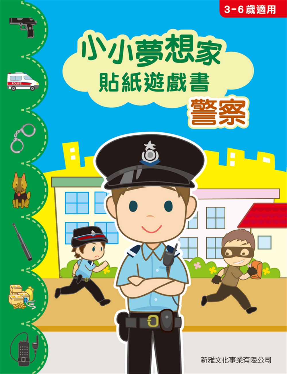 小小夢想家貼紙遊戲書：警察