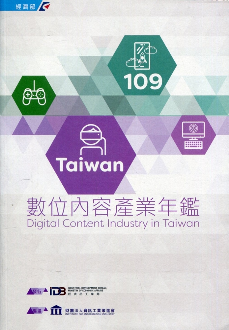 109Taiwan數位內容產業年鑑