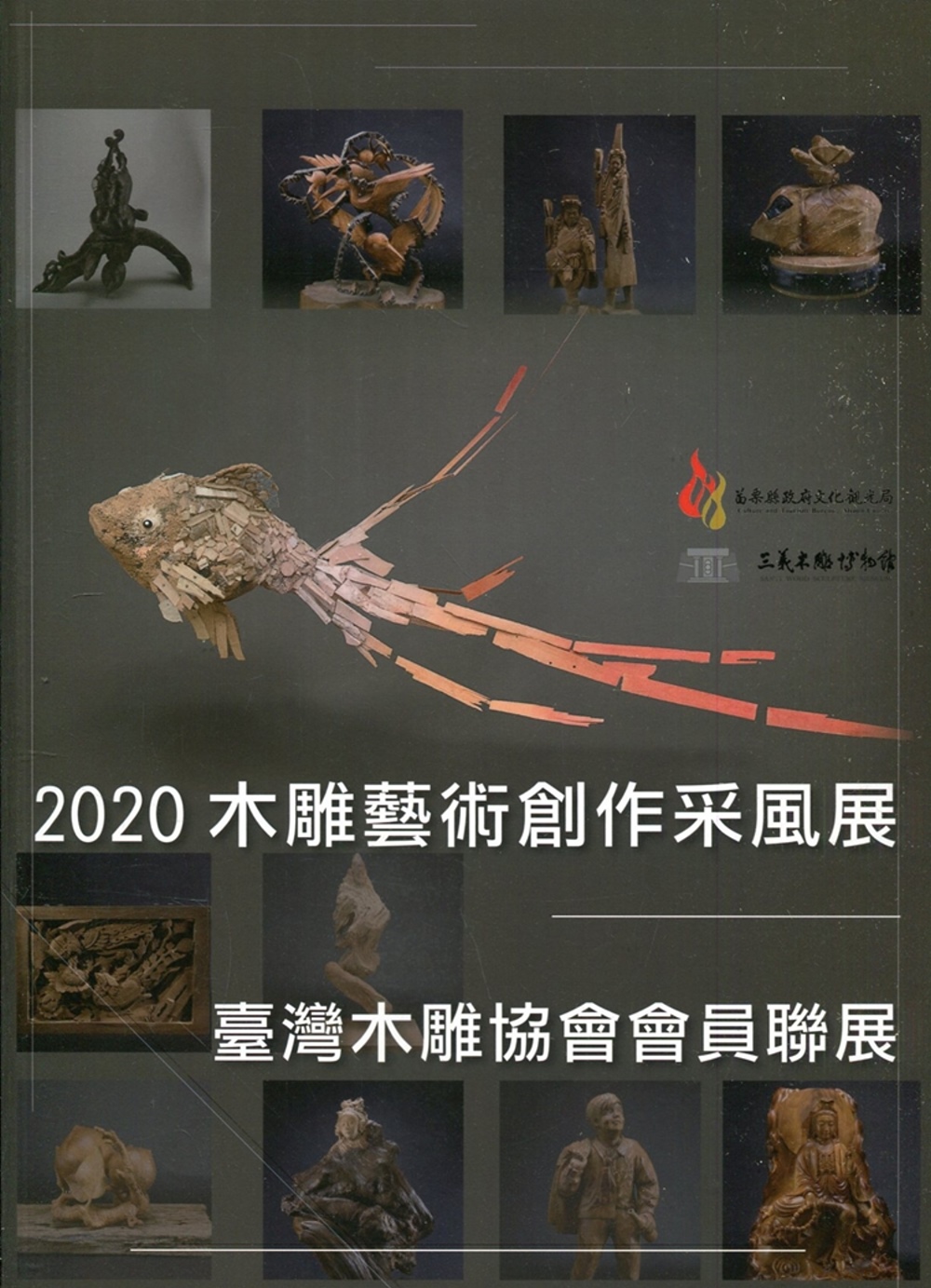2020木雕藝術創作采風展：臺灣木雕協會會員聯展