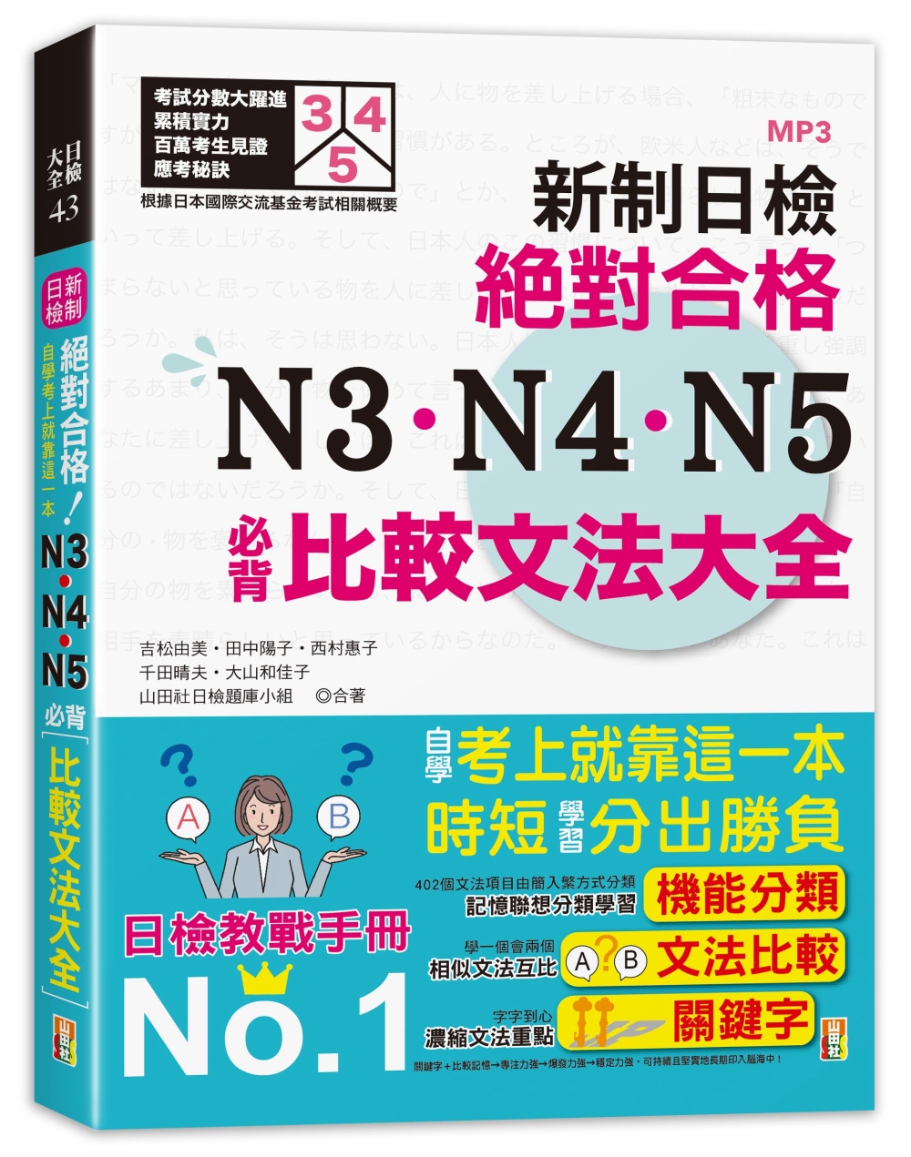 新制日檢！絕對合格 N3、N4、N5必背比較文法大全：自學考上就靠這一本！ (25K+MP3)