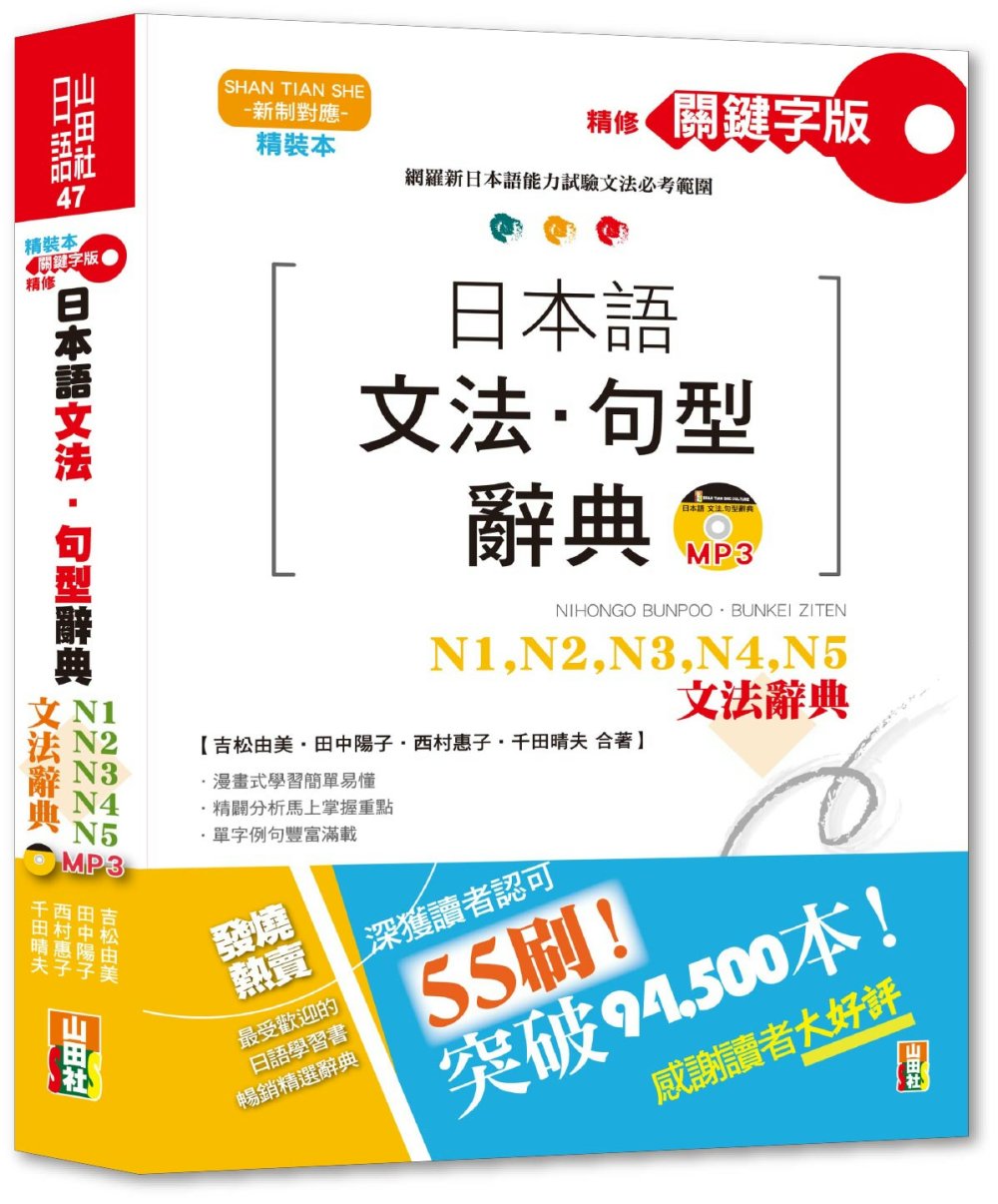 精裝本 精修關鍵字版 日本語文法・句型辭典：N1,N2,N3,N4,N5文法辭典(25K+MP3)