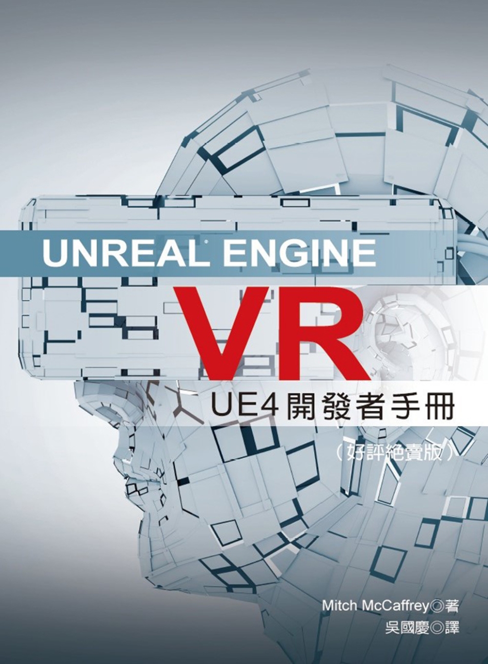 Unreal Engine VR：UE4發開者手冊（好評絕賣...
