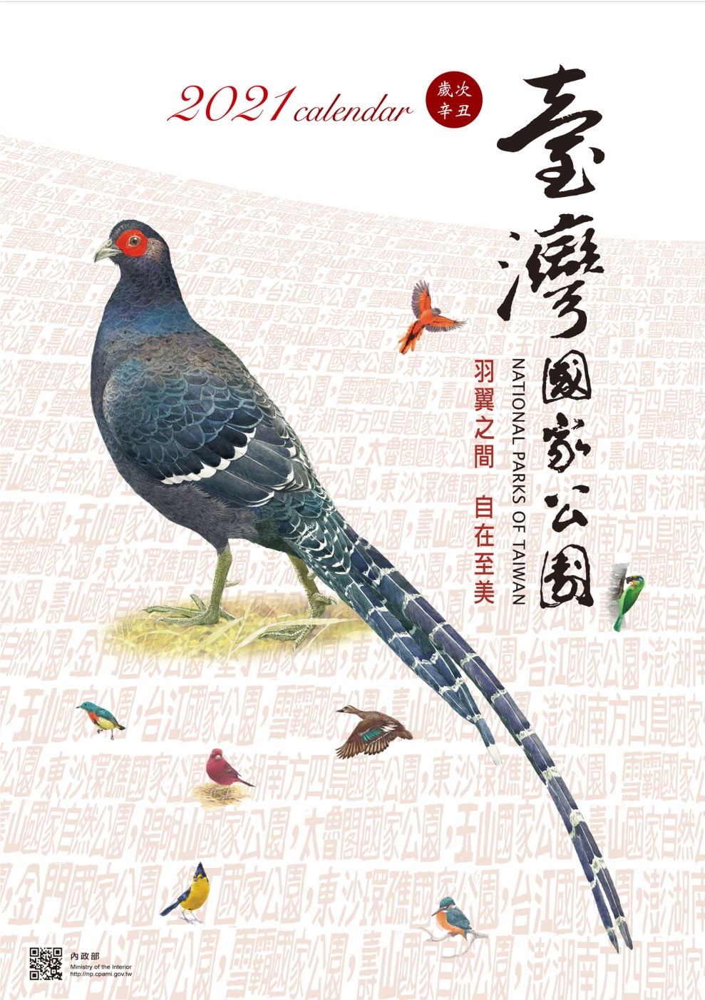 2021臺灣國家公園月曆