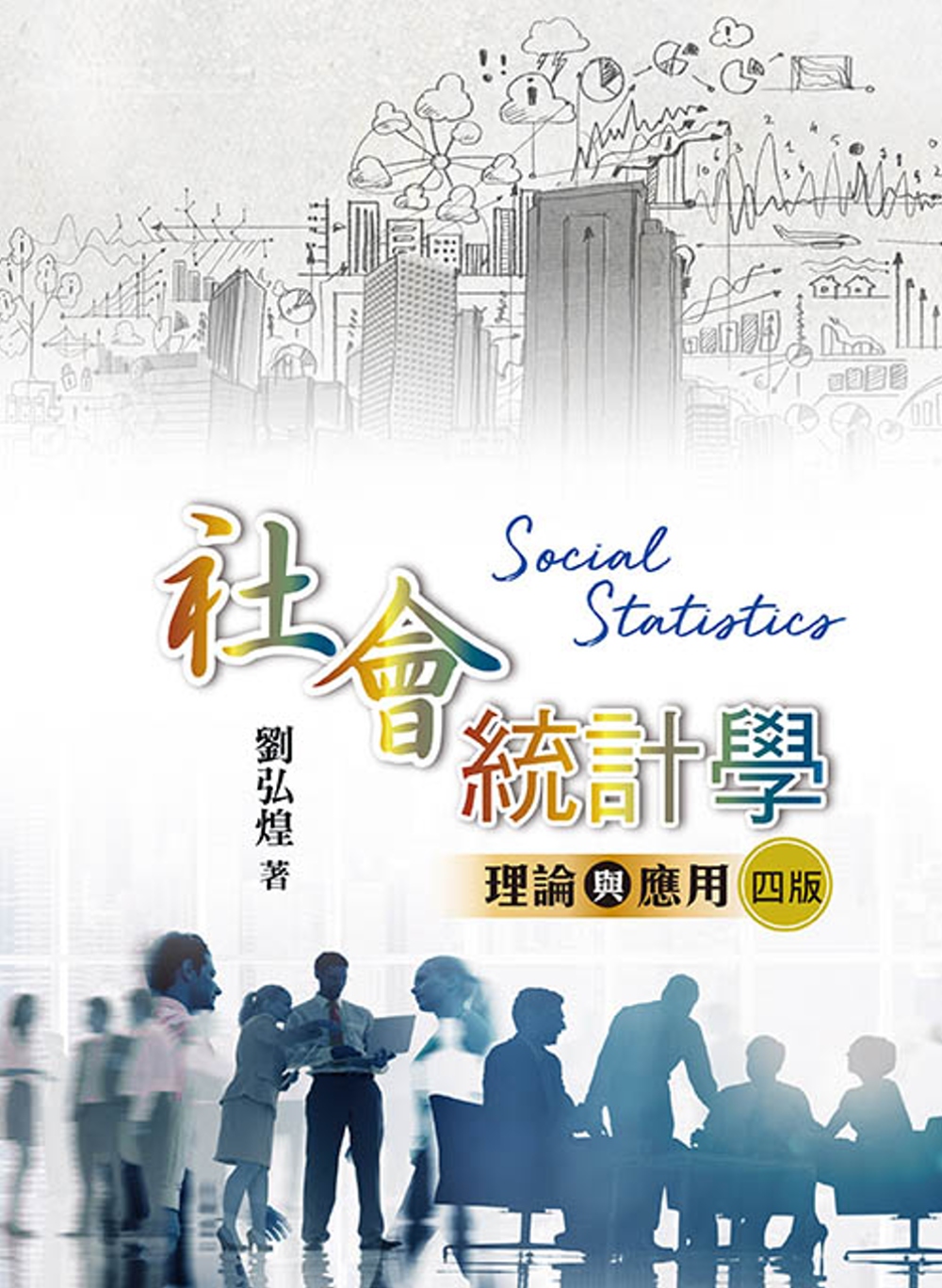 社會統計學：理論與應用（四版）