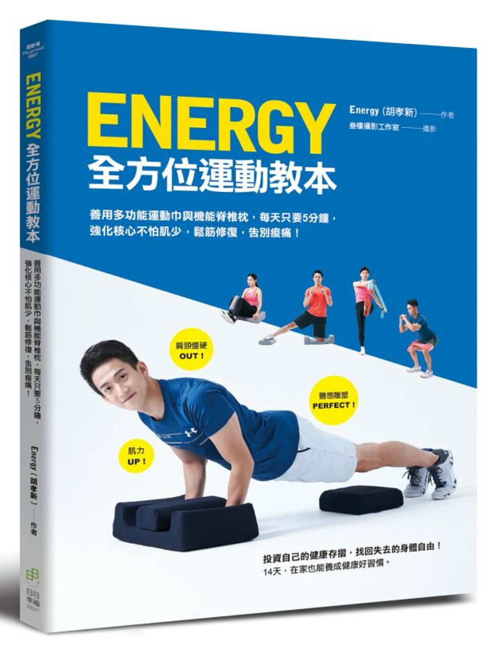 Energy全方位運動教本：善用多功能運動巾與機能脊椎枕，每天5分鐘，強化核心不怕肌少，鬆筋修復，告別痠痛！