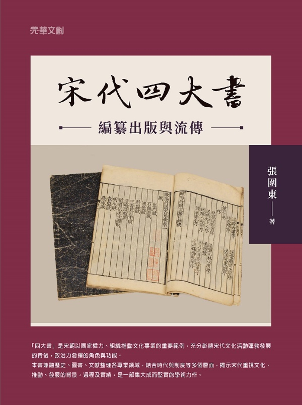 宋代「四大書」編纂出版與流傳