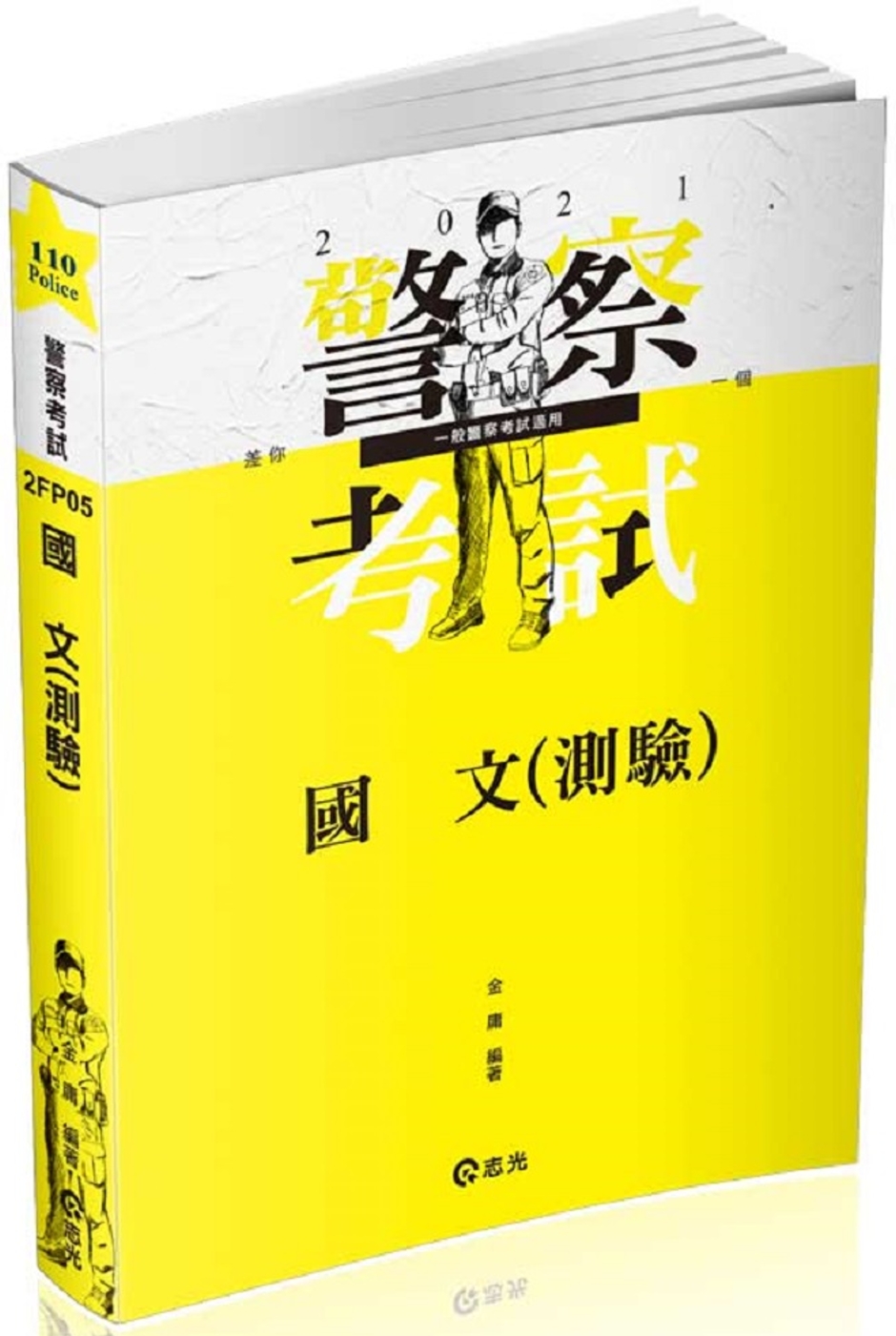 國文(測驗)(三、四等警察特考。三、四等一般警察考試適用)