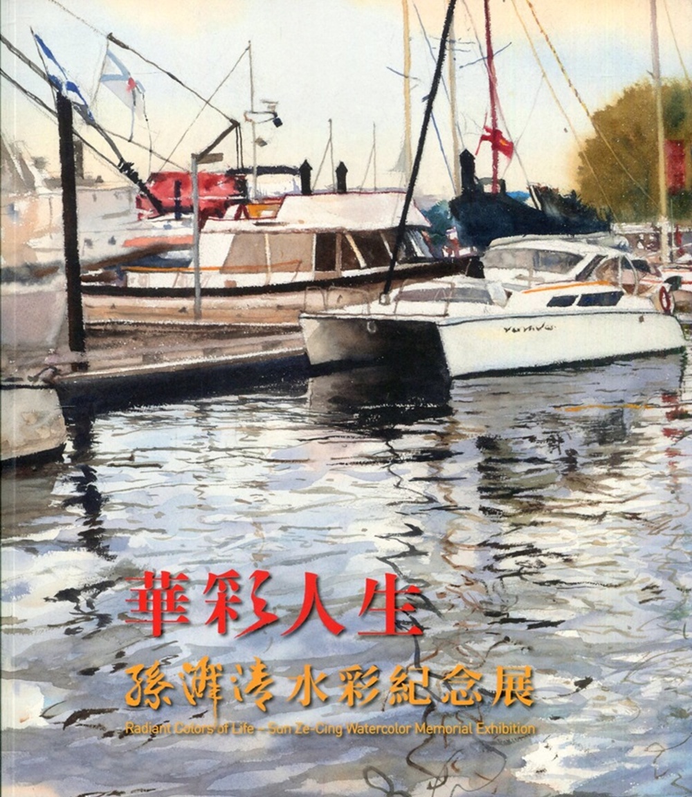 華彩人生：孫澤清水彩紀念展