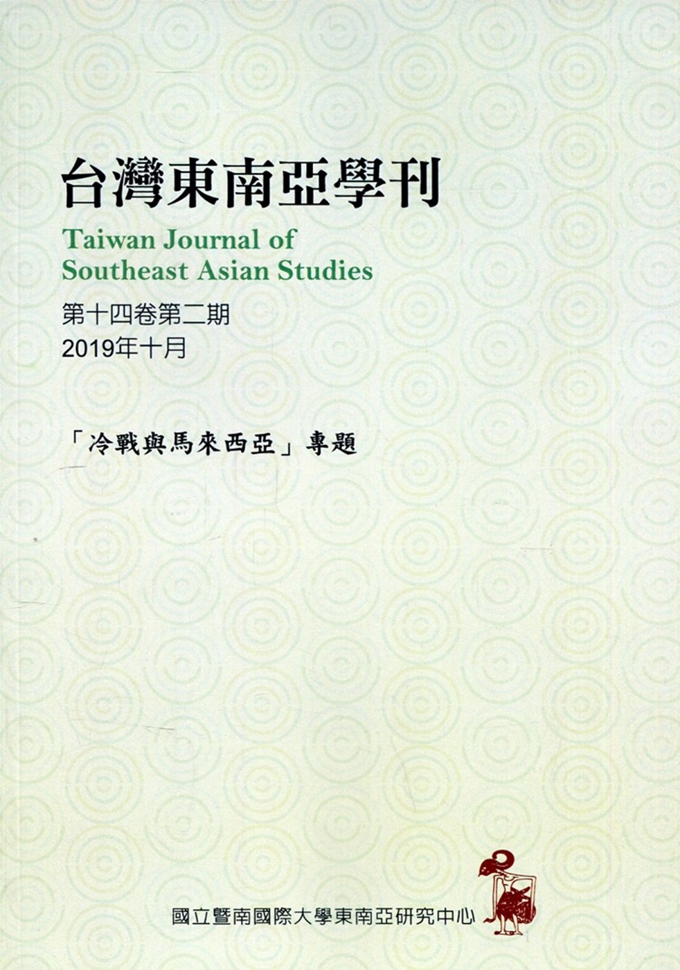 台灣東南亞學刊第14卷2期(2019/10)：「冷戰與馬來西亞」專題