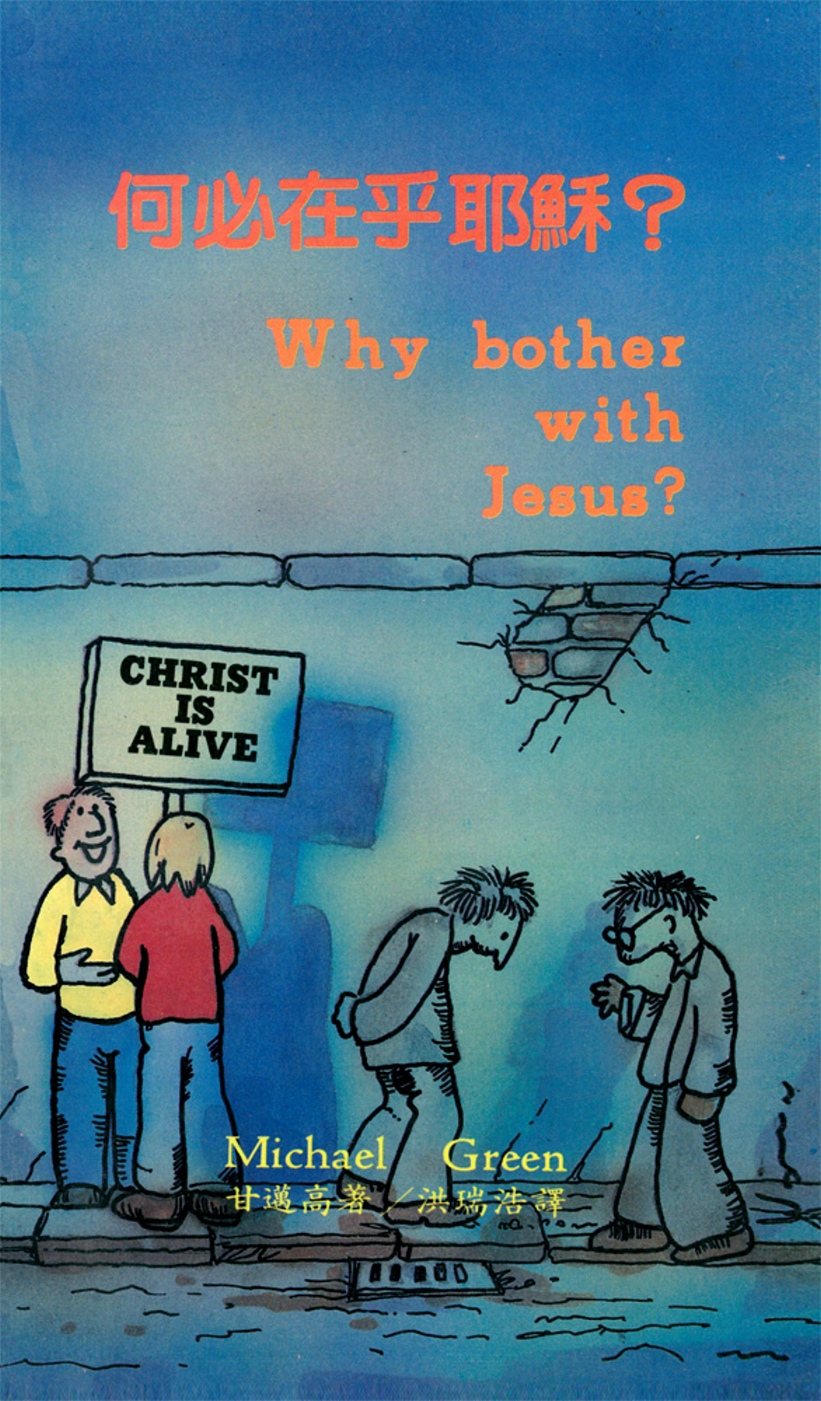 何必在乎耶穌？