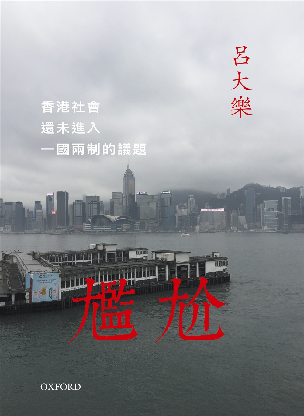 尷尬：香港社會還未進入一國兩制的議題