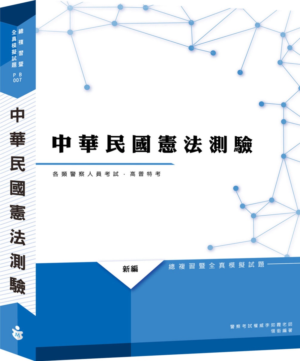 2020新編 中華民國憲法測驗總複習暨全真模擬試題(十版)