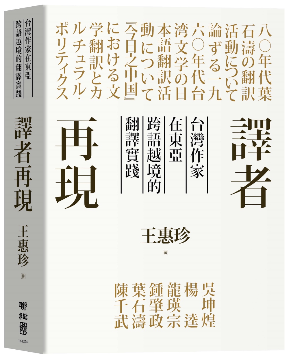 譯者再現：台灣作家在東亞跨語越境...