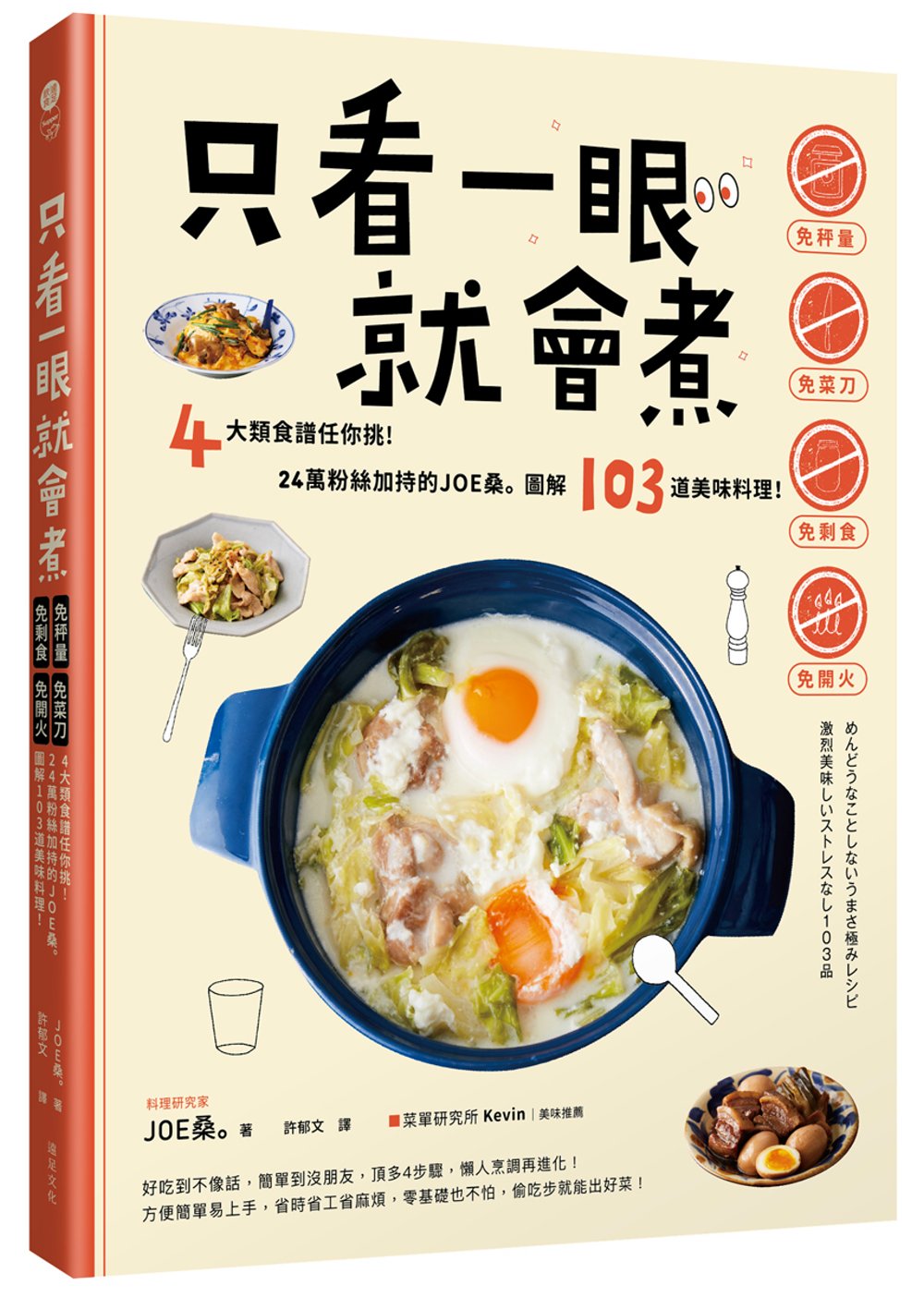 只看一眼就會煮：「免秤量」「免菜刀」「免剩食」「免開火」，4大類食譜任你挑！24萬粉絲加持的JOE桑｡圖解103道美味料理！