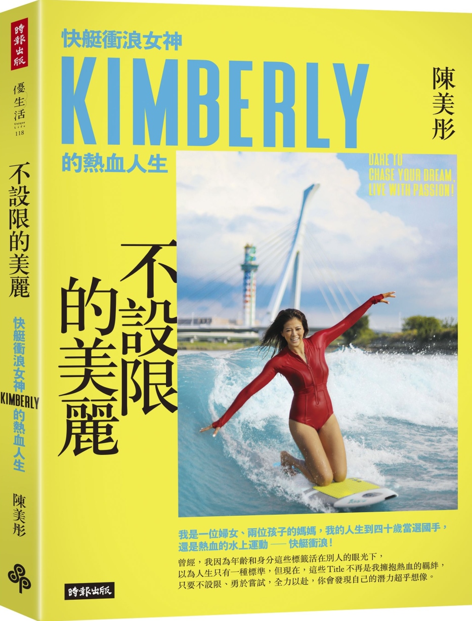 【作者親簽限量贈品版】不設限的美麗 快艇衝浪女神Kimberly的熱血人生(限台灣)