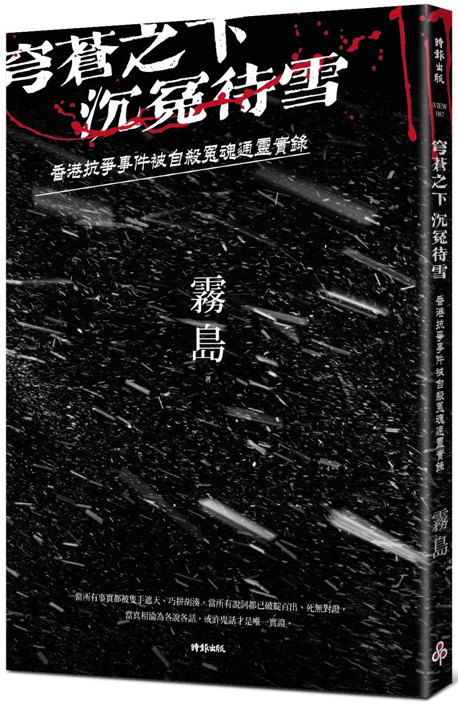 穹蒼之下，沉冤待雪：香港抗爭事件被自殺冤魂通靈實錄