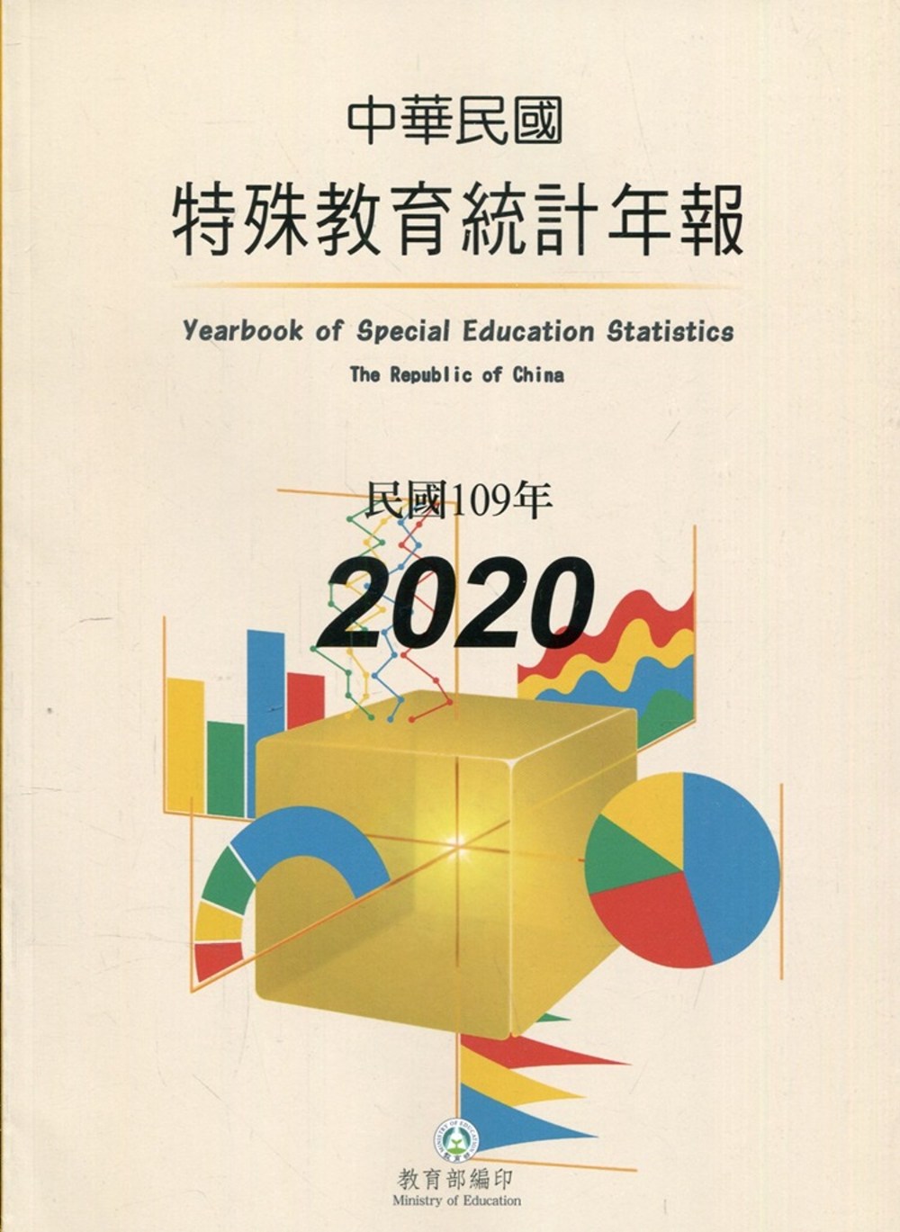 特殊教育統計年報109年度
