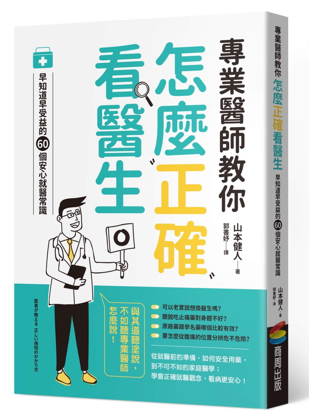 專業醫師教你 怎麼正確看醫生：早知道早受益的60個安心就醫常識