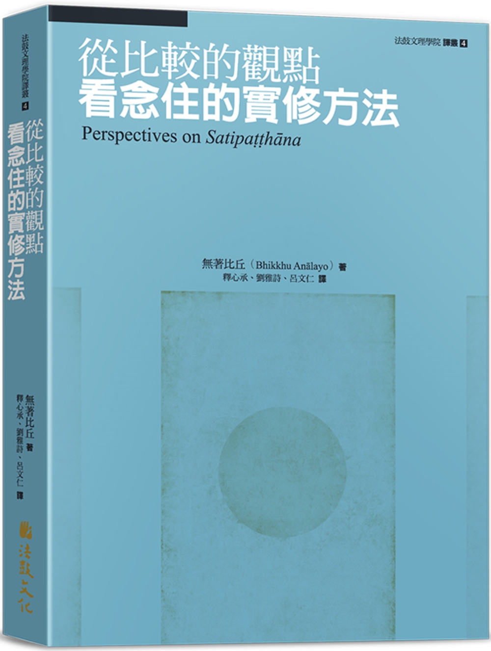 從比較的觀點看念住的實修方法