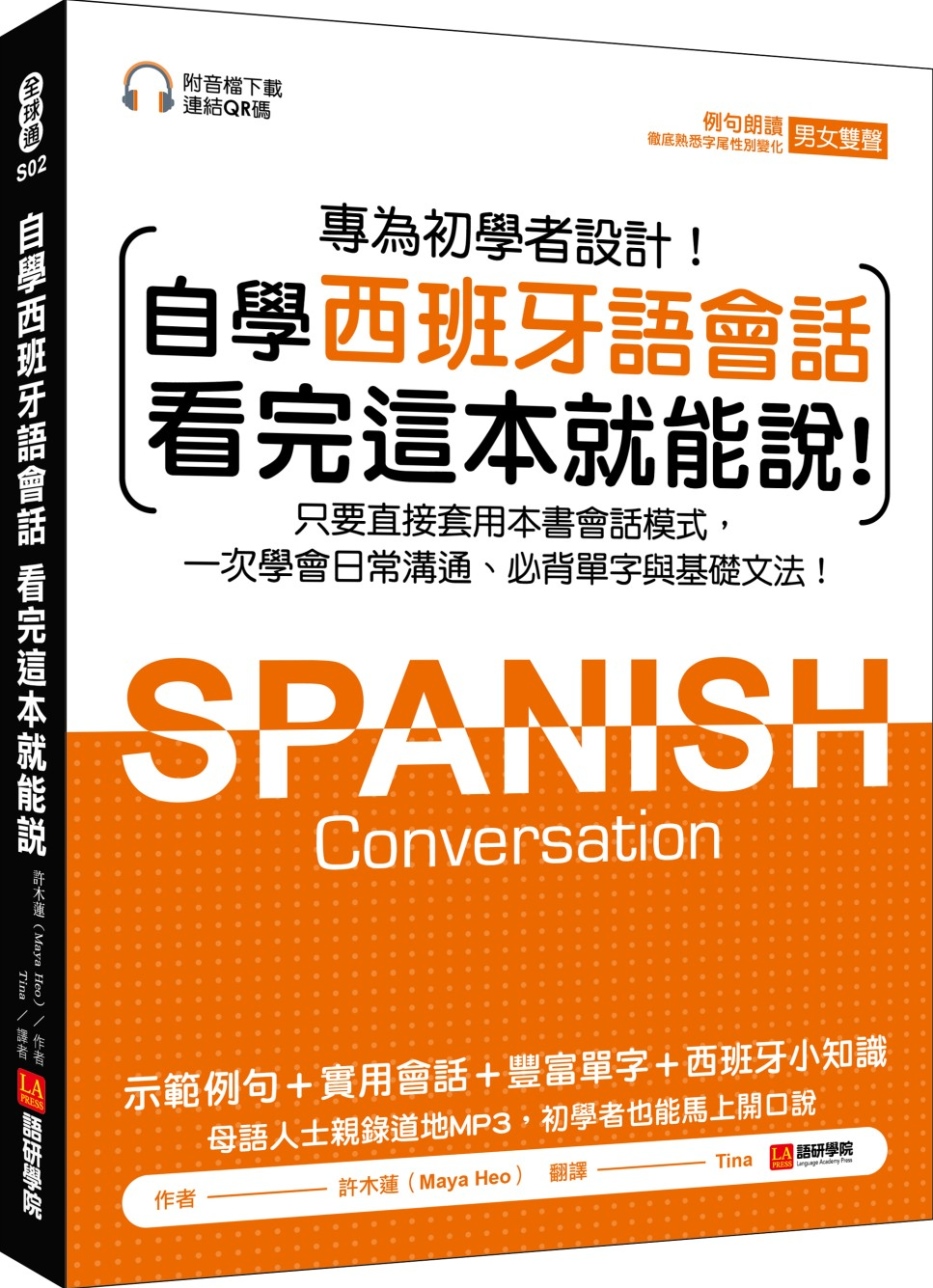 自學西班牙語會話 看完這本就能說：只要直接套用本書會話模式，一次學會日常溝通、必背單字與基礎文法（附音檔下載連結QR碼）