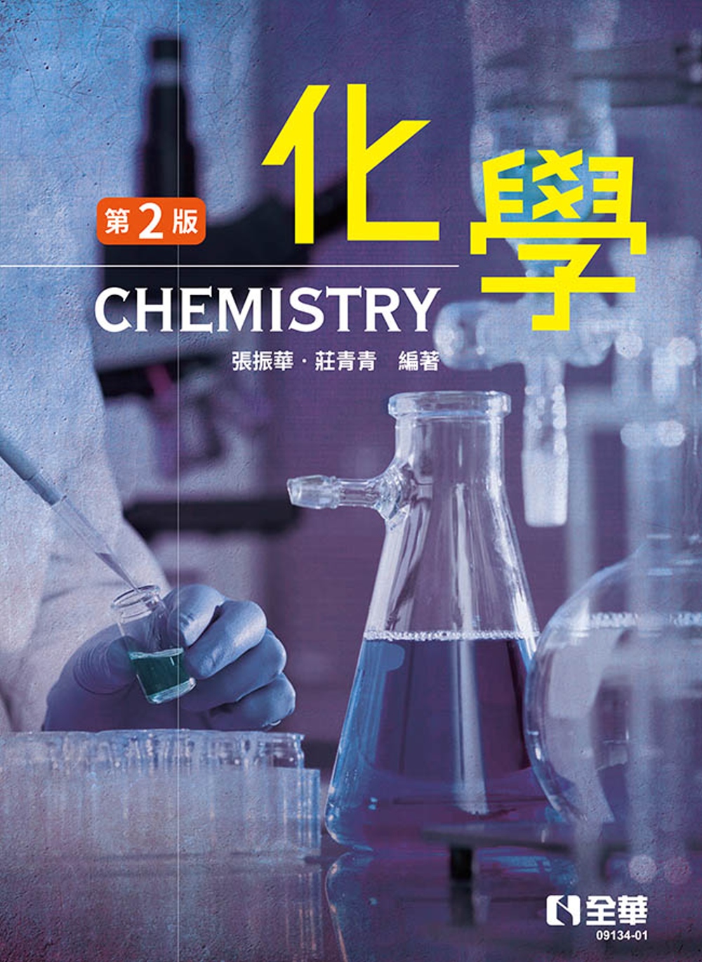 化學(第二版) 