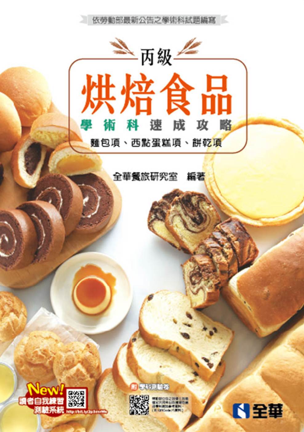 丙級烘焙食品學術科速成攻略(麵包、西點蛋糕、餅乾)(2020最新版)(附學科測驗卷) 