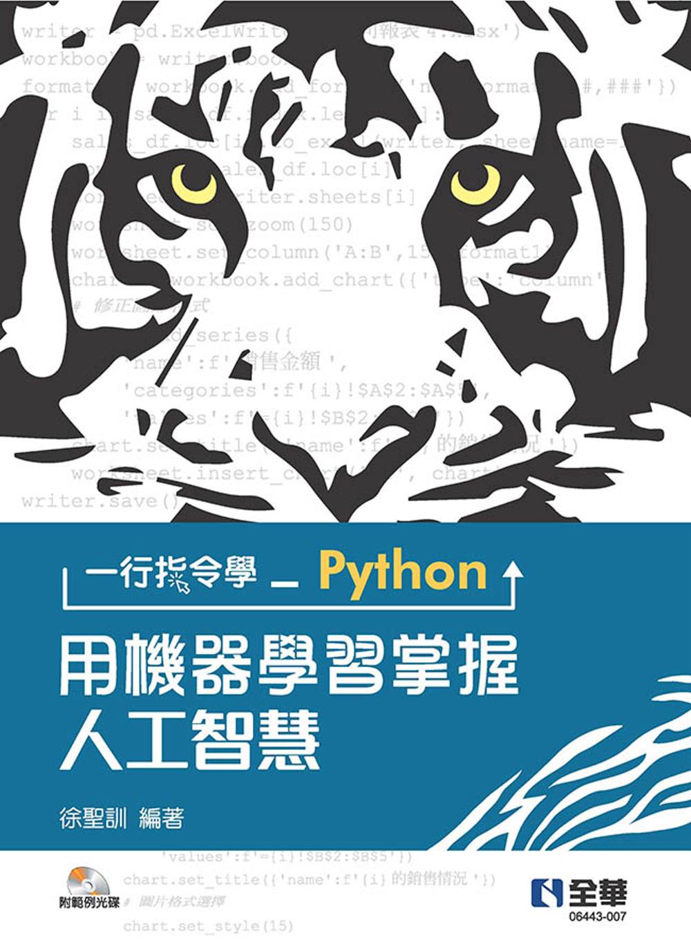 一行指令學Python：用機器學習掌握人工智慧(附範例光碟)...
