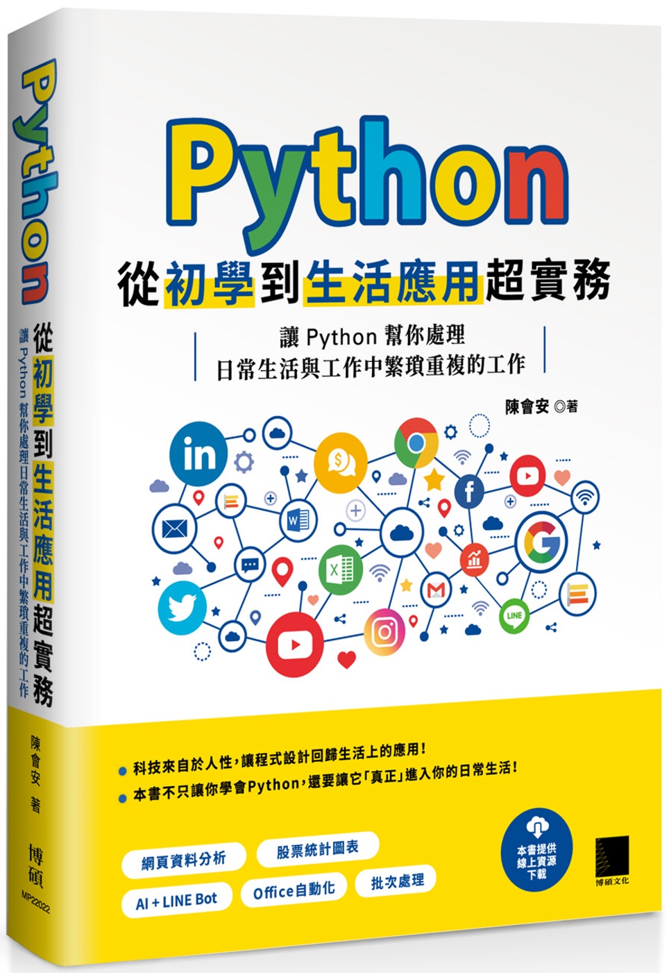 Python 從初學到生活應用超實務：讓 Python 幫你...