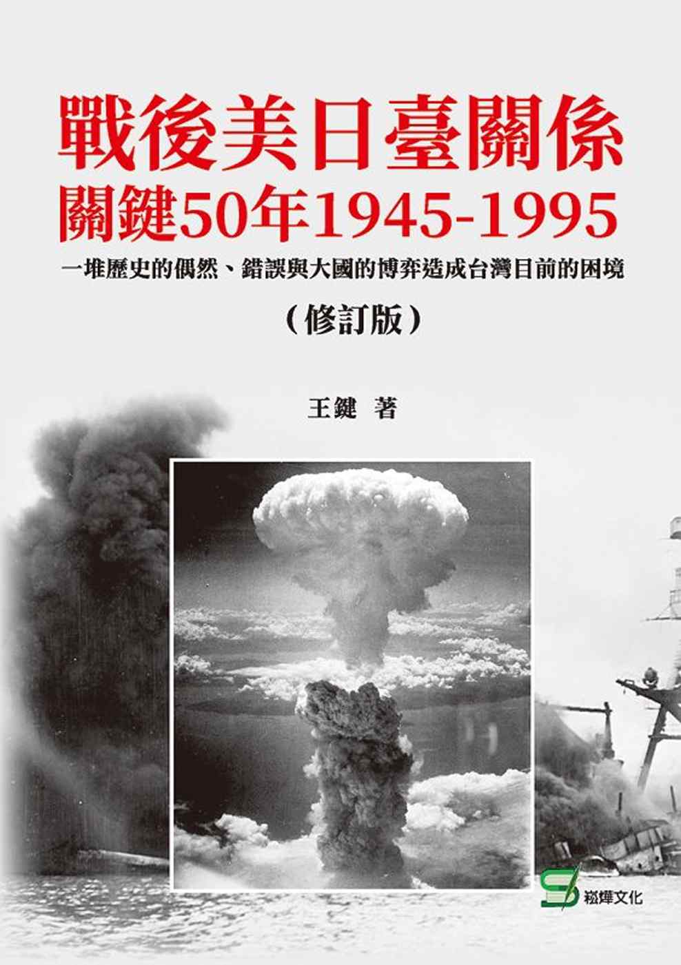 戰後美日臺關係關鍵50年1945...