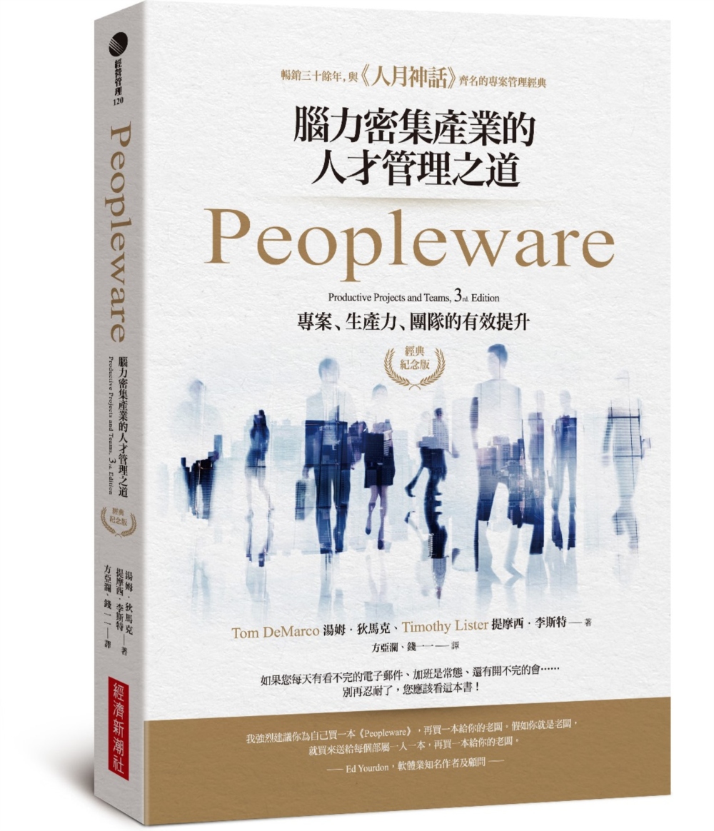Peopleware：腦力密集產業的人才管理之道（經典紀念版...
