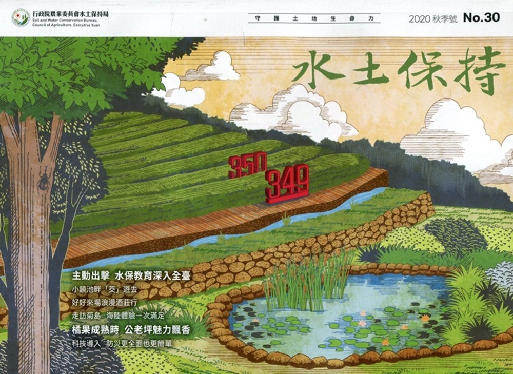 水土保持季刊NO.30(109年秋季號)