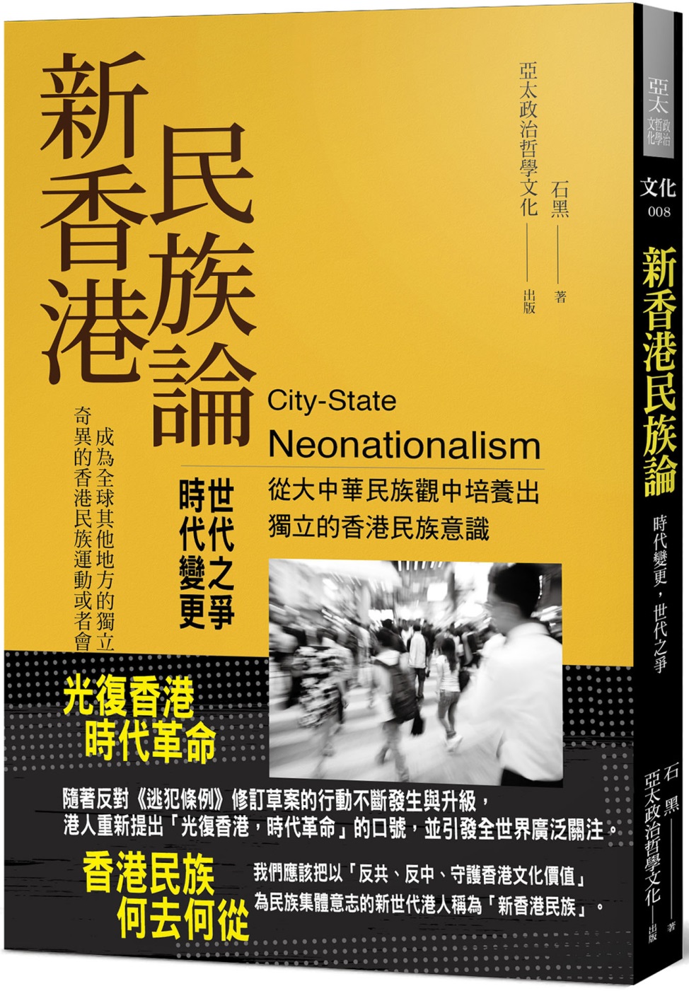 新香港民族論：時...