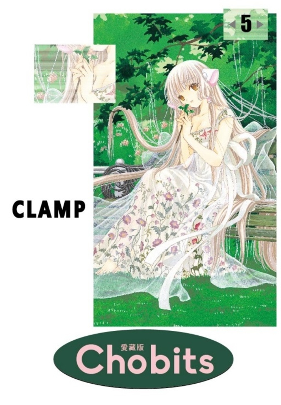 Chobits 愛藏版 5