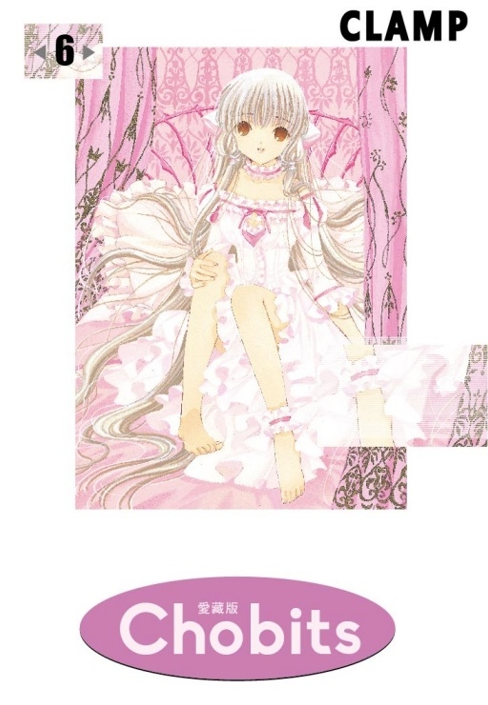 Chobits 愛藏版 6