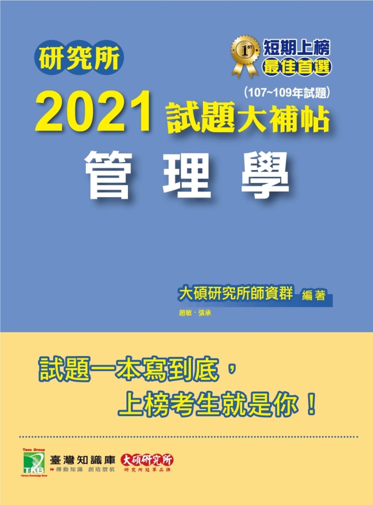 研究所2021試題大補帖【管理學】(107~109年試題)