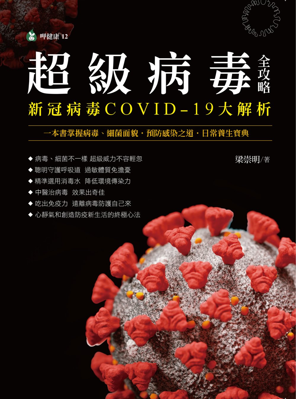 超級病毒全攻略 新冠病毒COVI...