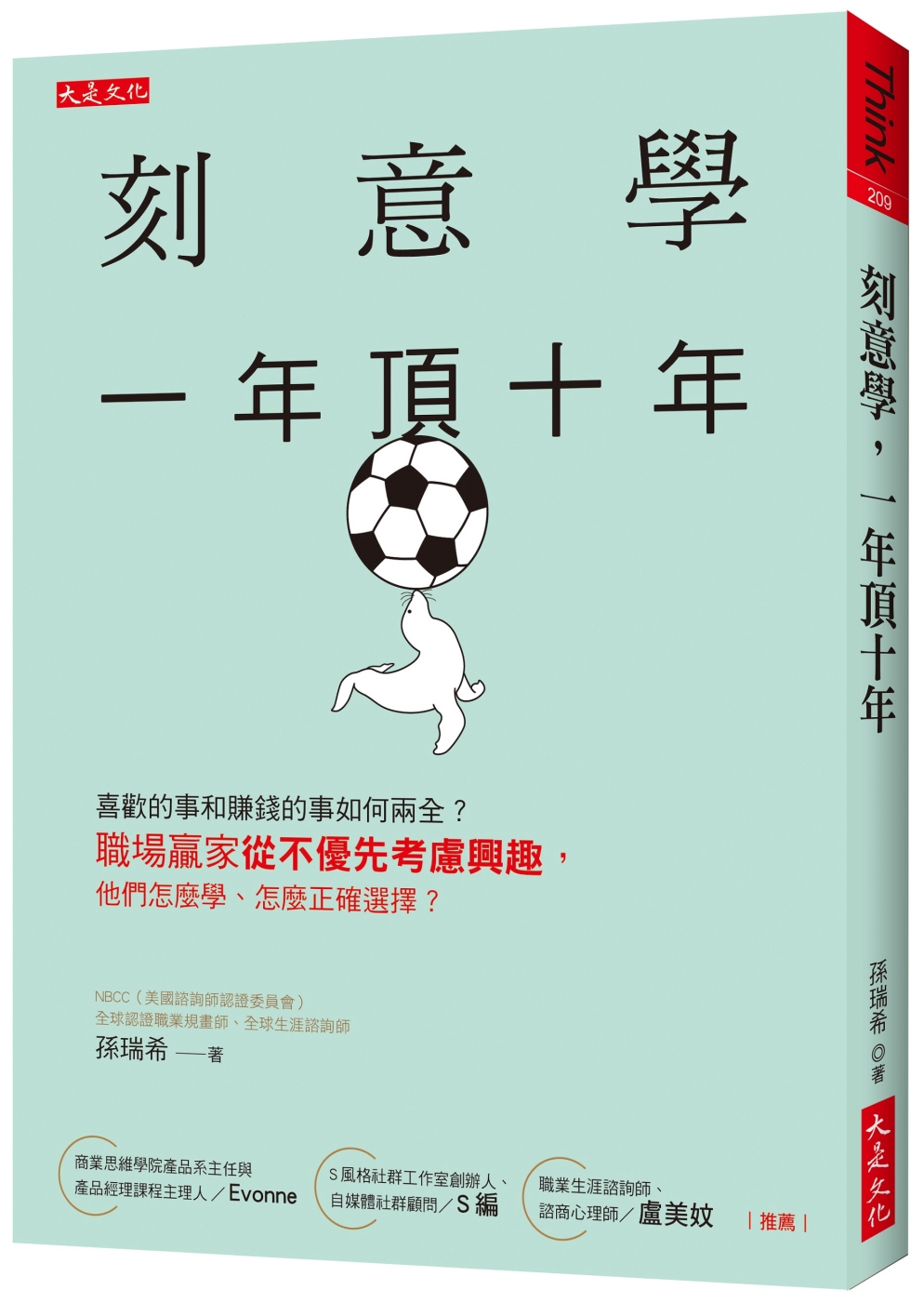 刻意學，一年頂十年：喜歡的事和賺錢的事如何兩全？職場贏家從不優先考慮興趣，他們怎麼學、怎麼正確選擇？