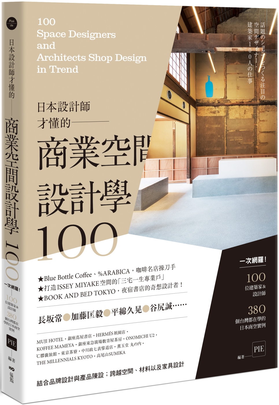 日本設計師才懂的—商業空間設計學100： 一次網羅！100位設計師&建築師，380個台灣都在學的日本商空實例