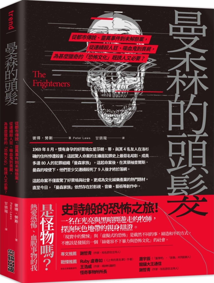 曼森的頭髮：從都市傳說、靈異事件到未解懸案，從連續殺人狂、吸血鬼到喪屍，為甚麼獵奇的「恐怖文化」既誘人又必要？