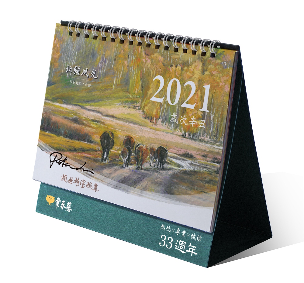 2021年賴世雄塗鴉集桌曆（附贈書籤、明信片）