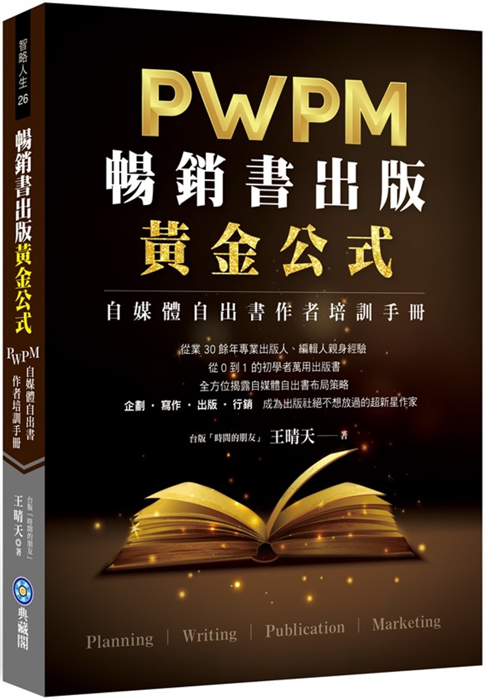 暢銷書出版黃金公式：PWPM自媒體自出書作者培訓手冊