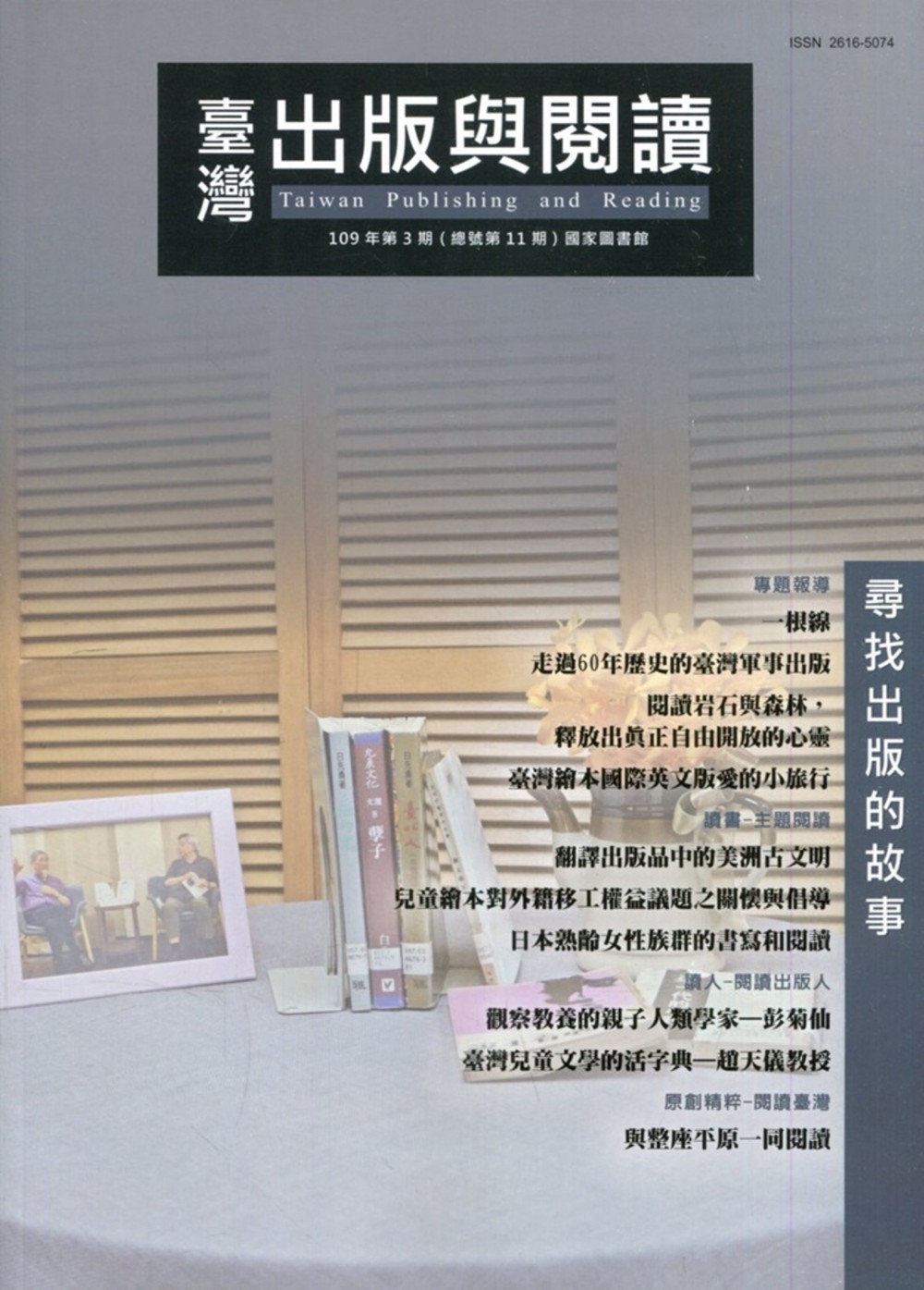 臺灣出版與閱讀季刊109年第3期
